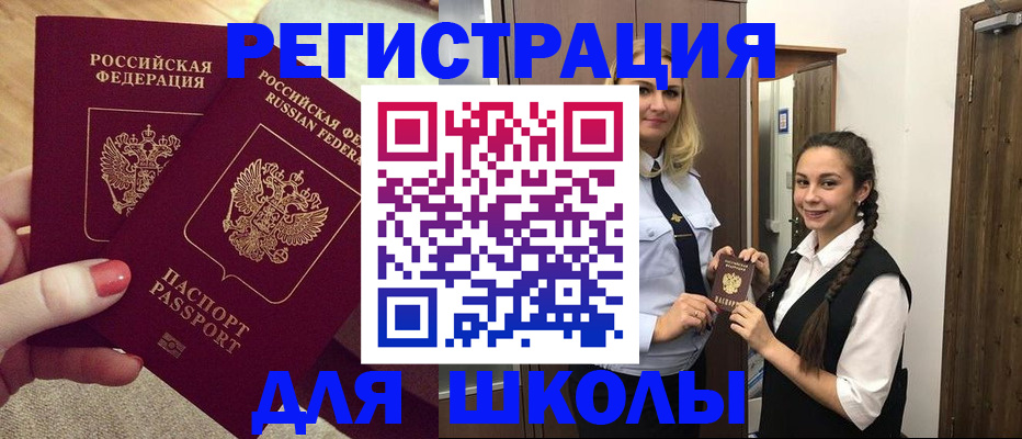 прописка для школы в Семикаракорске